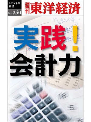 cover image of 実践!会計力―週刊東洋経済eビジネス新書No.240